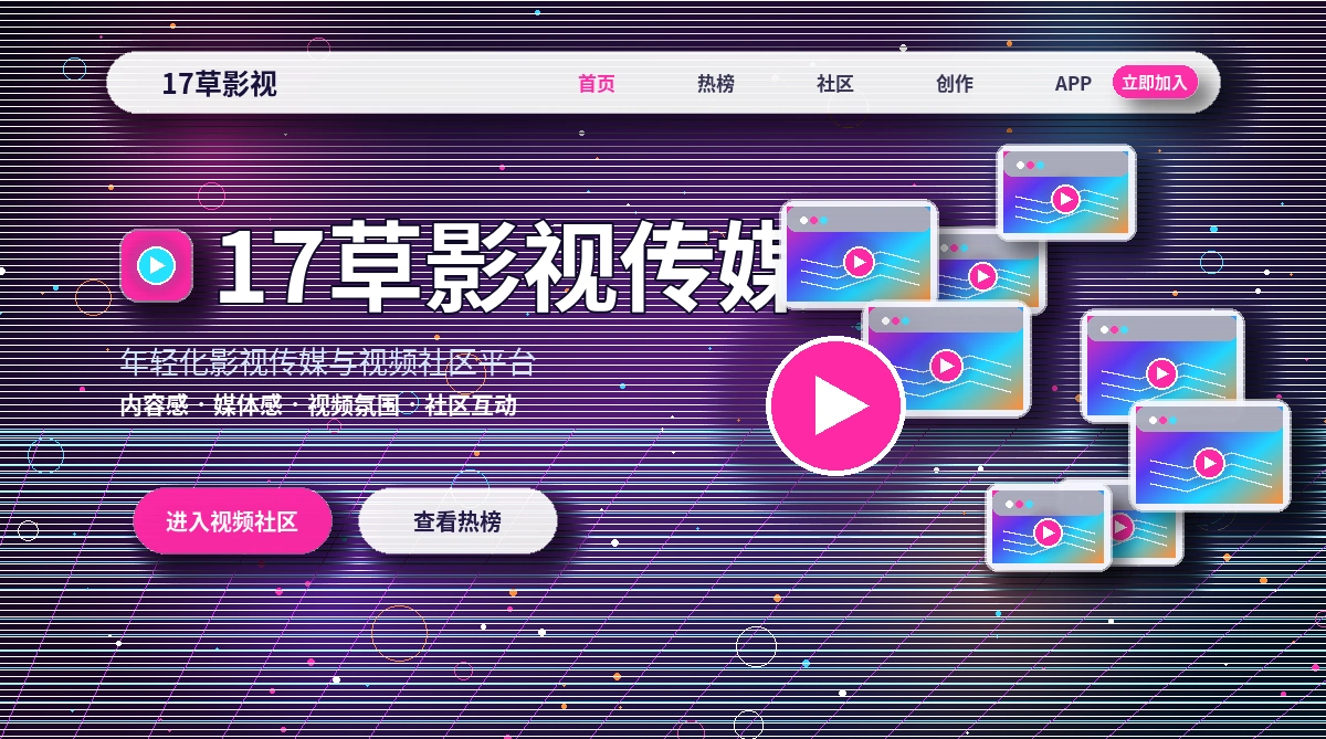 17c影视视频社区活动公告